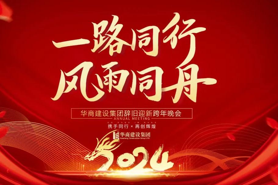 華商建設(shè)集團(tuán)辭舊迎新晚會，攜手同行，再創(chuàng)輝煌