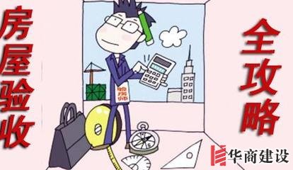 新房裝修完如何驗(yàn)收，按這6步走就對(duì)了