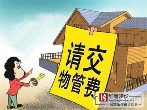 買的房子一直沒住也沒裝修，該不該交物業(yè)管理費？