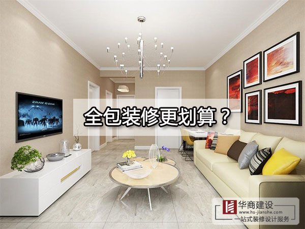 廣州裝修到底全包好還是半包好？全包的東西全面嗎？